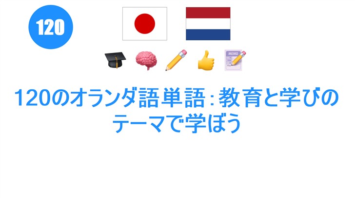 120のオランダ語単語：教育と学びのテーマで学ぼう